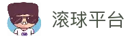 滚球平台（中国）官方网站 - 滚球购买平台